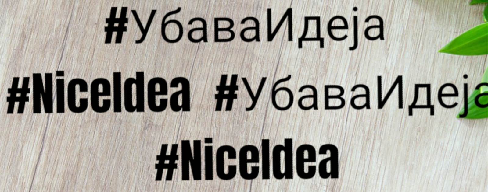 УбаваИдеја - NiceIdea
