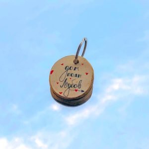 Дрвен приврзок за клучеви "ДOM ПОЛН ЉУБОВ"