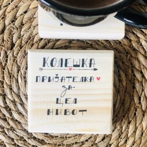 Дрвен подметач "КОЛЕШКА ПРИЈАТЕЛКА ЗА ЦЕЛ ЖИВОТ"