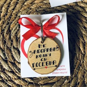 Дрвен приврзок за клуч "НЕ ЗАБОРАВАЈ КОЛКУ СИ ПОСЕБНА"